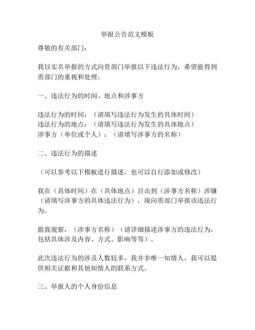 举报公告范文模板
