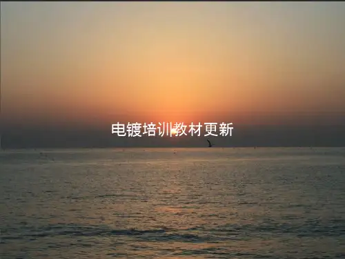 电镀培训教材更新