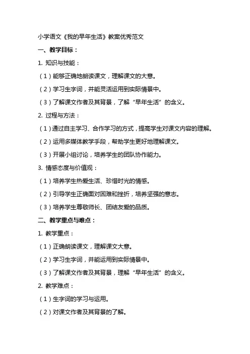 小学语文我的早年生活教案范文