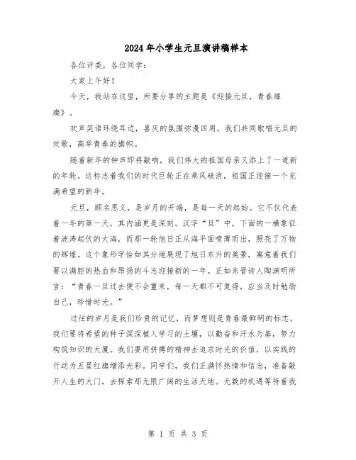 2024年小学生元旦演讲稿样本（二篇）