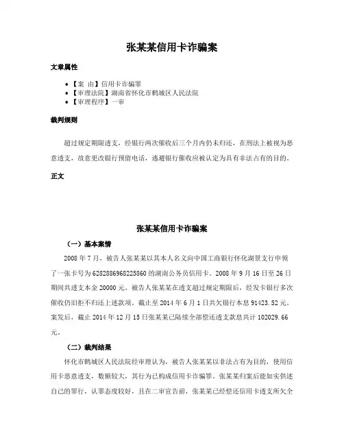 张某某信用卡诈骗案