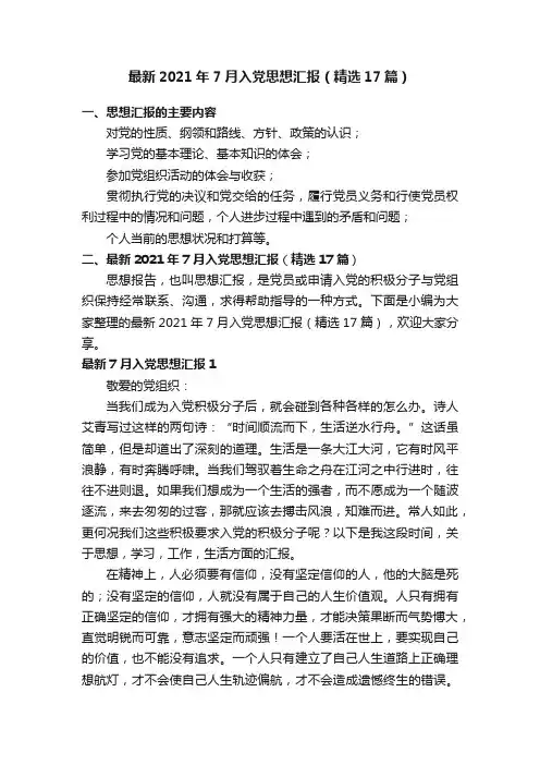 最新2021年7月入党思想汇报（精选17篇）
