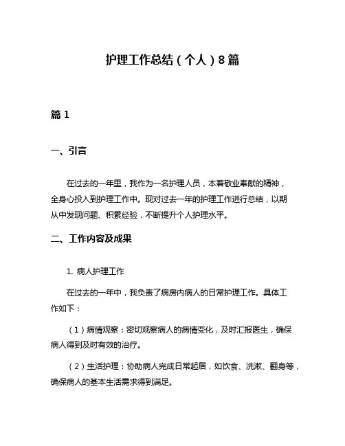 护理工作总结(个人)8篇