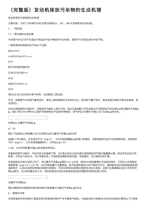 （完整版）发动机排放污染物的生成机理