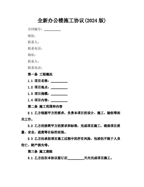 全新办公楼施工协议下载(2024版)