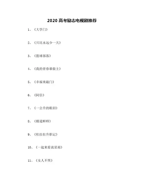 2020高考励志电视剧推荐