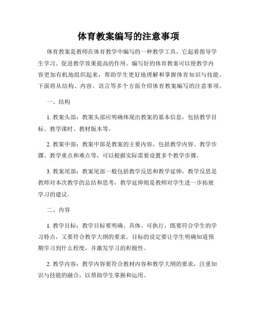 体育教案编写的注意事项