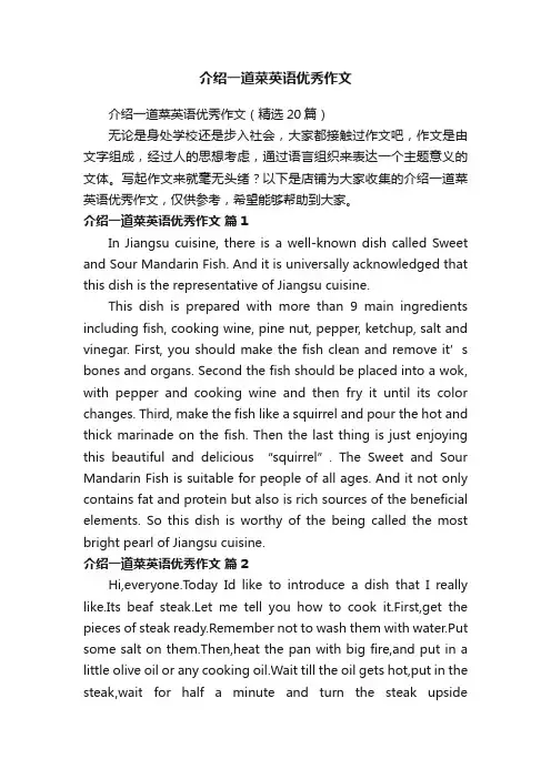 介绍一道菜英语优秀作文