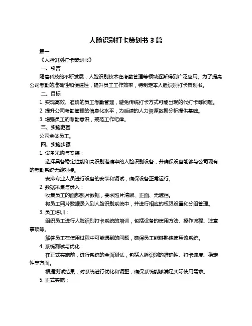 人脸识别打卡策划书3篇