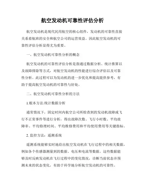 航空发动机可靠性评估分析