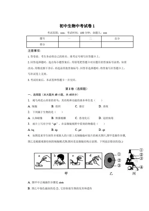 初中生物中考试卷1