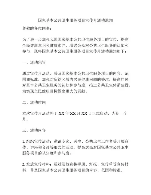 国家基本公共卫生服务项目宣传月活动通知
