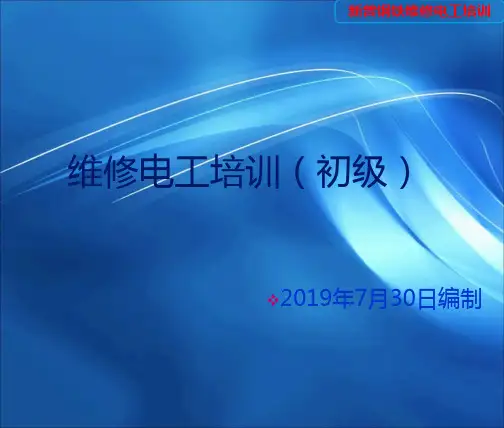 维修电工(初级)第一节培训课件