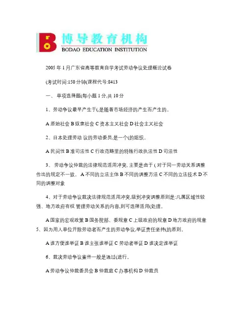 2005年1月广东省高等教育自学考试劳动争议处理概论试卷和答.