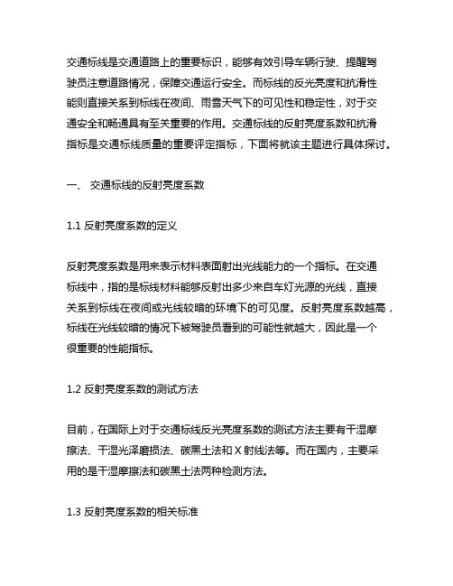 交通标线逆反射亮度系数及抗滑指标要求