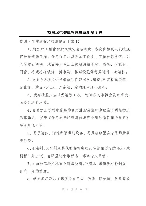 校园卫生健康管理规章制度7篇