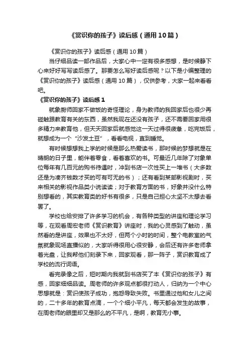《赏识你的孩子》读后感（通用10篇）