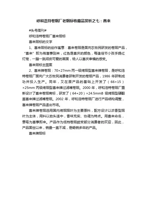 呼和浩特卷烟厂老烟标收藏品赏析之七：喜来