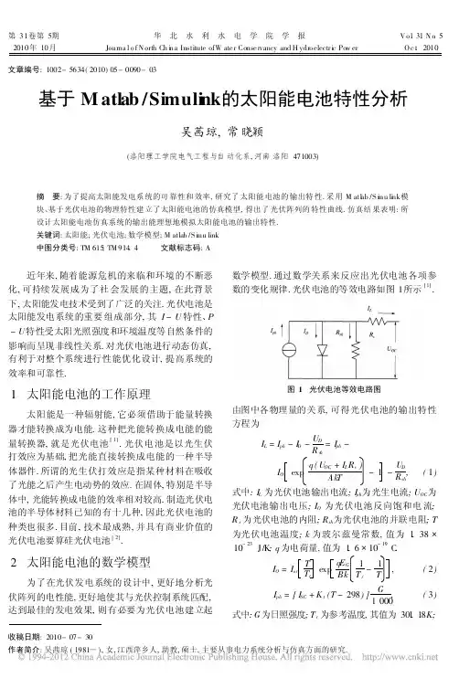 基于Matlab_Simulink的太阳能电池特性分析