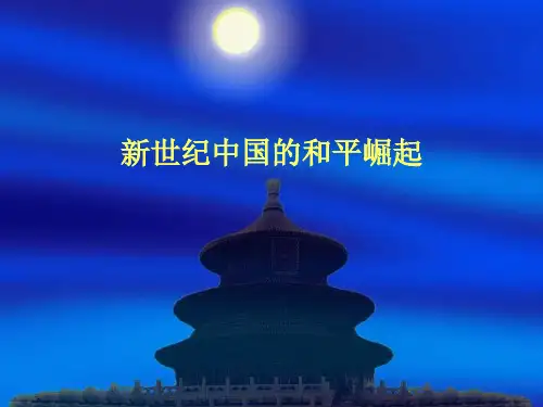 新世纪的挑战与机遇：中国的