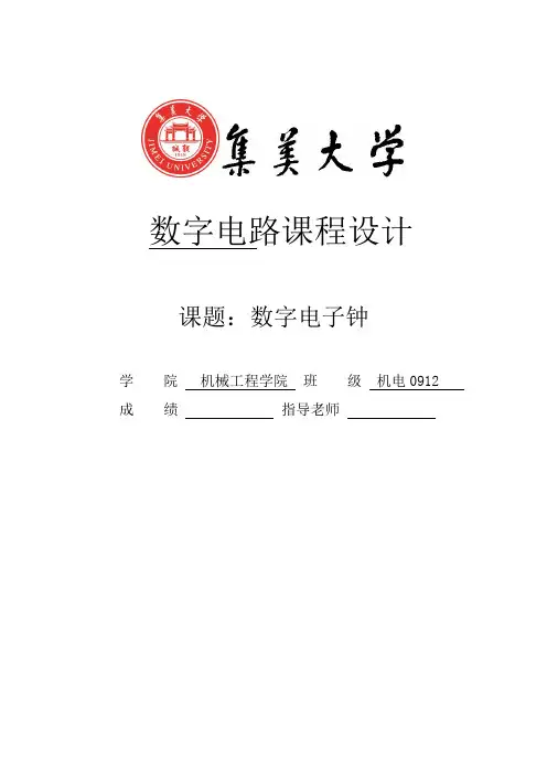 基于MUSTISM仿真的数字电子时钟设计_课程设计