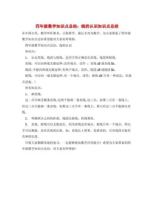 四年级数学知识点总结：线的认识知识点总结  