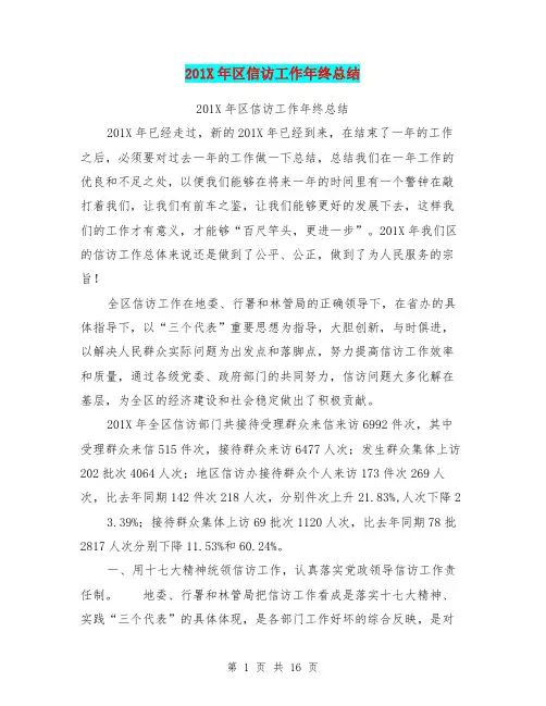 201X年区信访工作年终总结