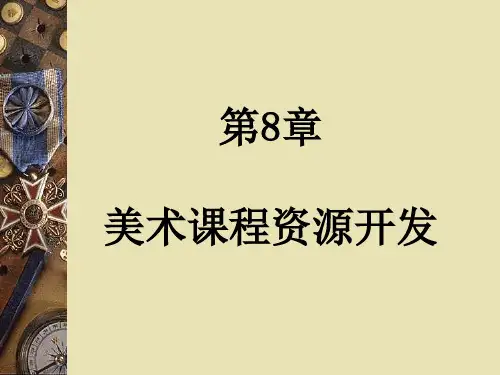 美术教学理论与方法—第八章