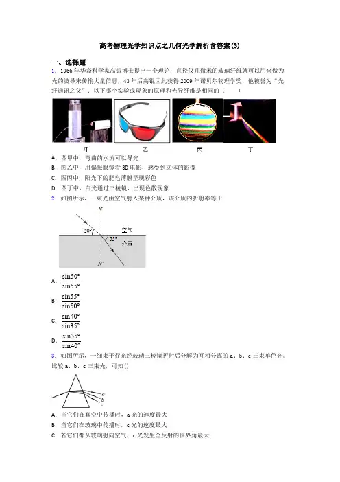 高考物理光学知识点之几何光学解析含答案(3)