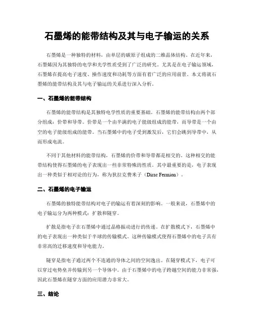石墨烯的能带结构及其与电子输运的关系