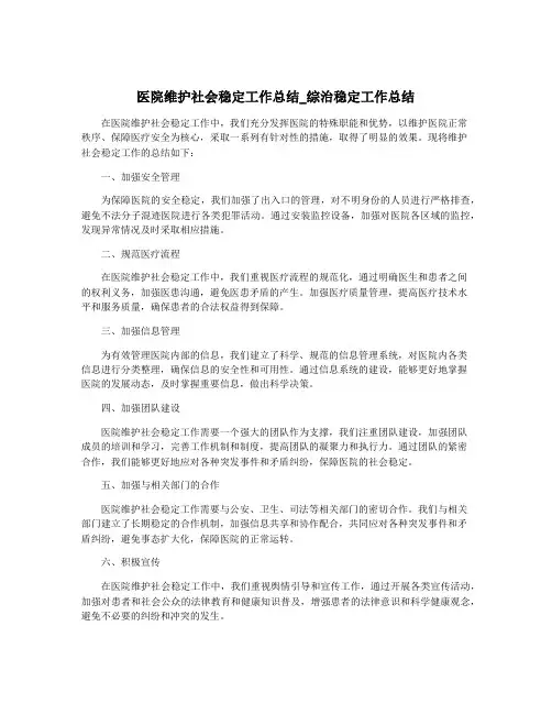 医院维护社会稳定工作总结_综治稳定工作总结