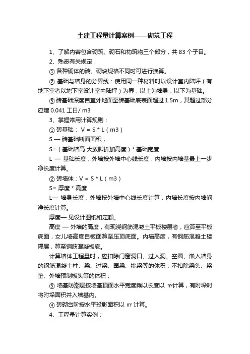 土建工程量计算案例——砌筑工程