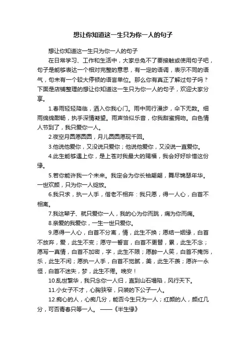 想让你知道这一生只为你一人的句子