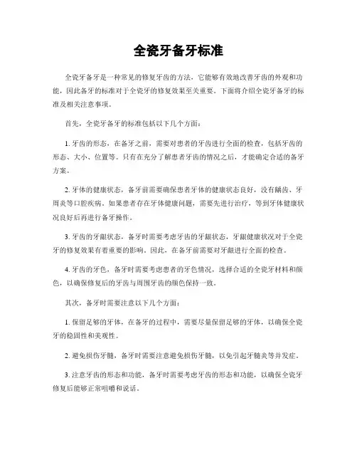 全瓷牙备牙标准