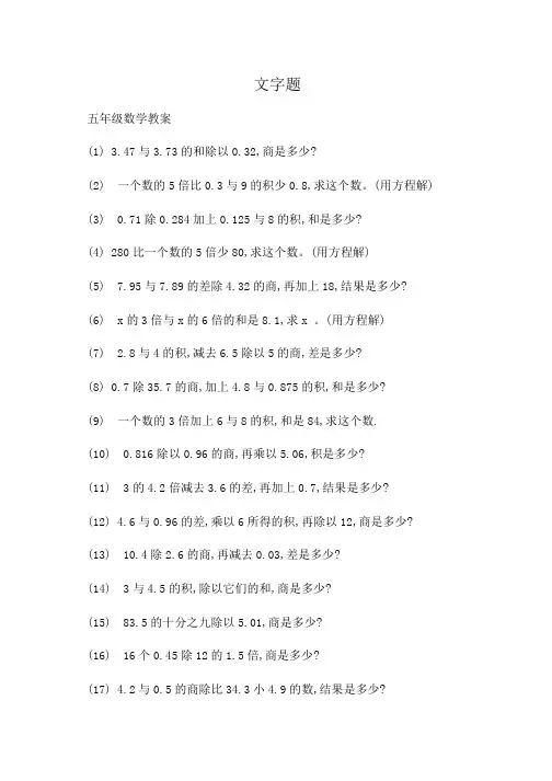 小学五年级数学文字题