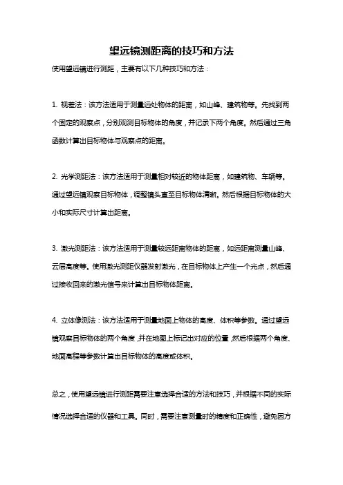 望远镜测距离的技巧和方法