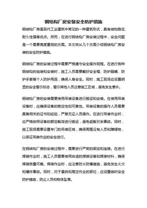 钢结构厂房安装安全防护措施
