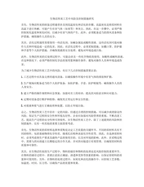 生物活性炭工艺中风险及控制措施研究
