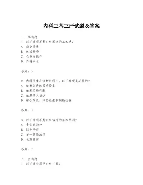 内科三基三严试题及答案