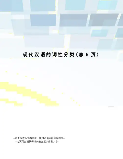 现代汉语的词性分类