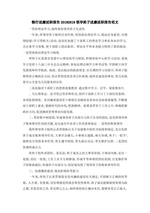 银行述廉述职报告2019 2019领导班子述廉述职报告范文 精品