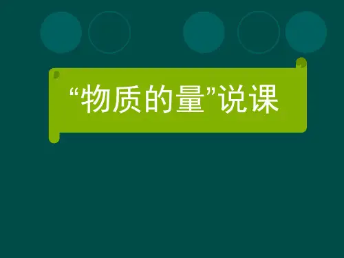 物质的量PPT课件(说课)
