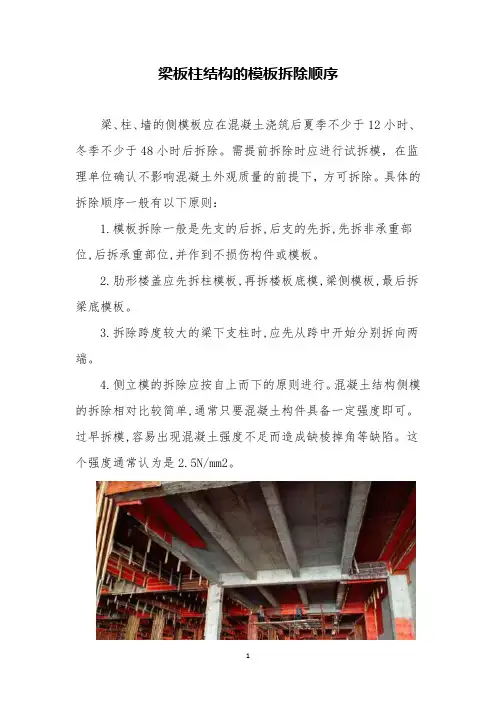 梁板柱结构的模板拆除顺序