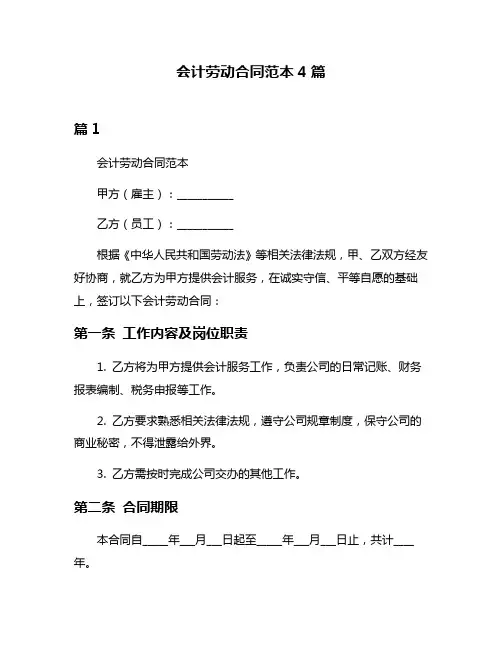 会计劳动合同范本4篇