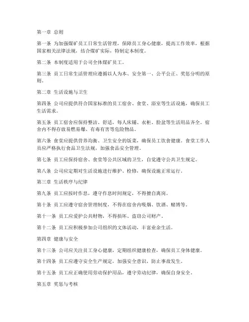 煤矿员工日常生活管理制度