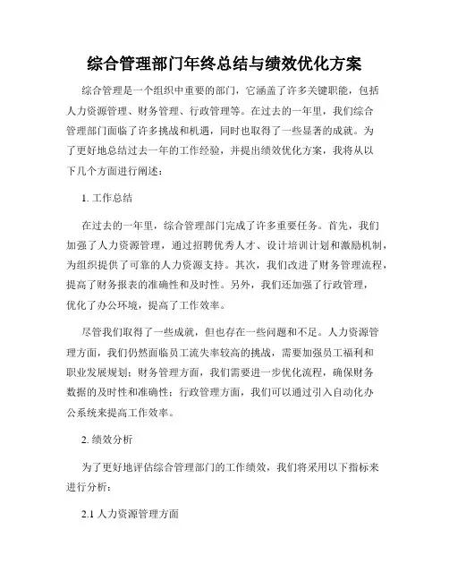 综合管理部门年终总结与绩效优化方案