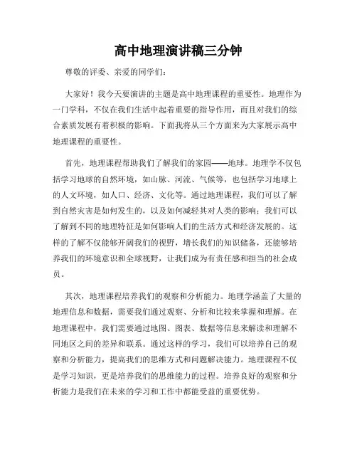 高中地理演讲稿三分钟