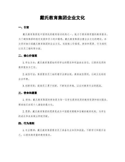 戴氏教育集团企业文化