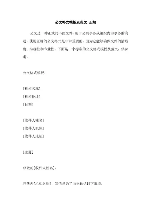 公文格式模板及范文 正规