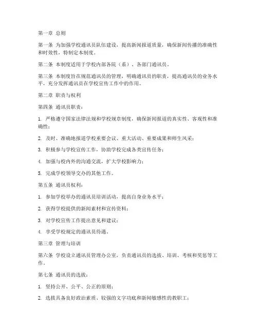 学校___通讯员管理制度